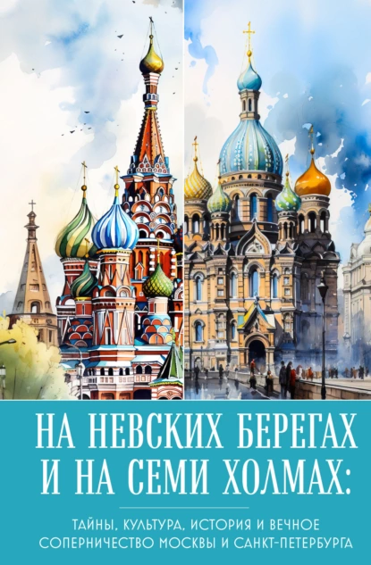 На невских берегах и на семи холмах