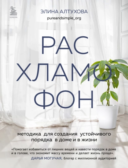 Расхламофон