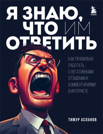 Я знаю, что им ответить