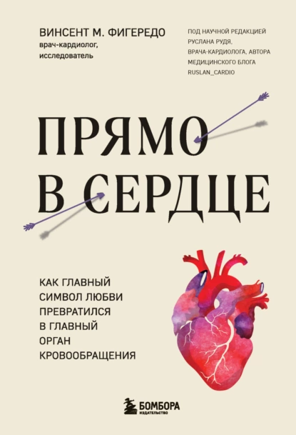 Прямо в сердце