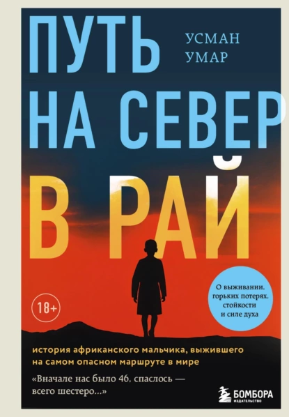 Путь на север в рай
