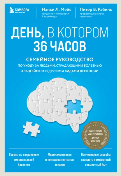 День, в котором 36 часов