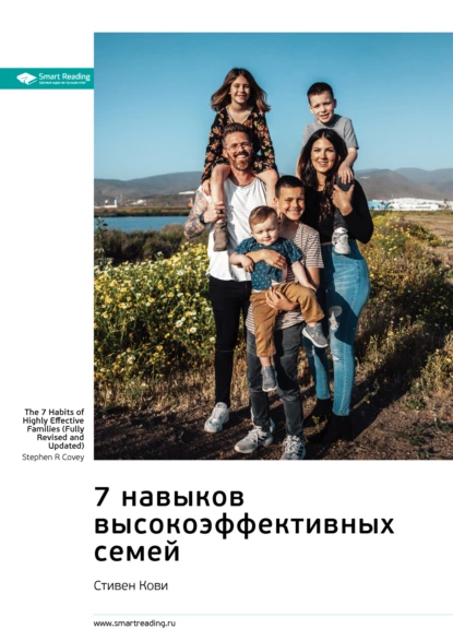 7 навыков высокоэффективных семей