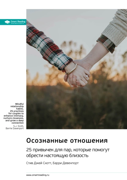 Осознанные отношения. 25 привычек для пар, которые помогут обрести настоящую близость
