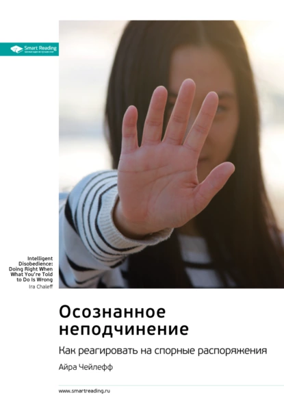 Осознанное неподчинение