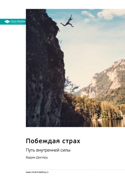 Побеждая страх. Путь внутренней силы