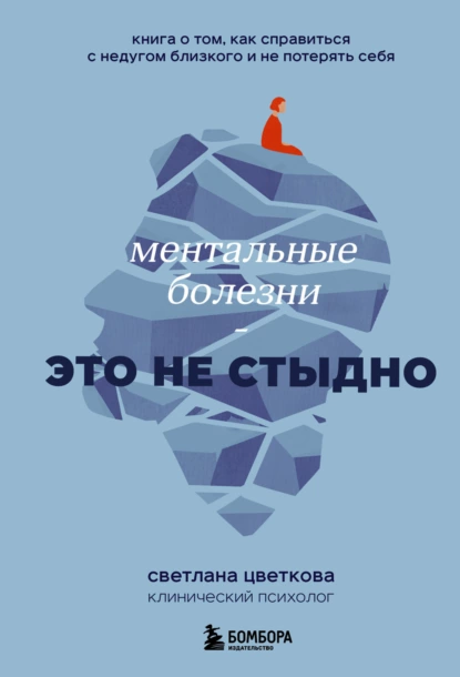 Ментальные болезни – это не стыдно