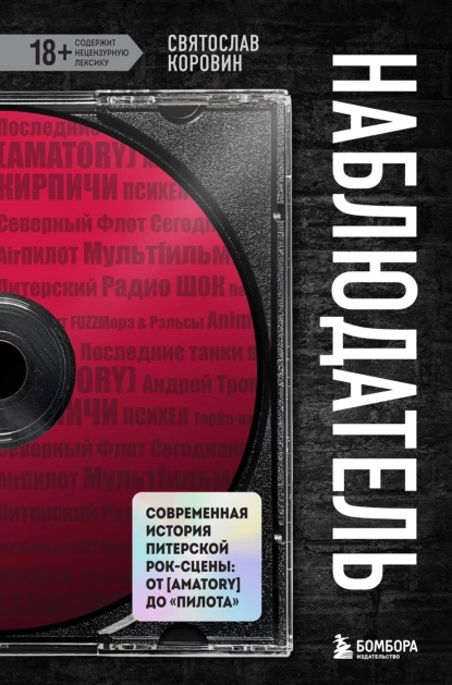 Наблюдатель