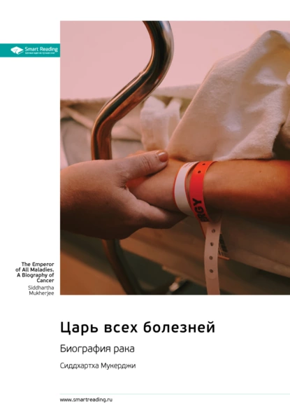 Царь всех болезней. Биография рака