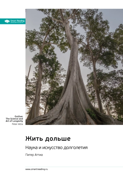 Жить дольше. Наука и искусство долголетия
