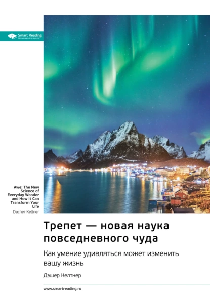 Трепет – новая наука повседневного чуда