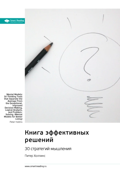 Книга эффективных решений: 30 стратегий мышления