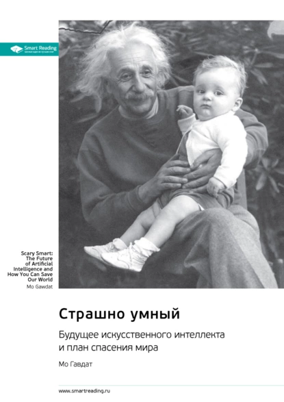 Страшно умный. Будущее искусственного интеллекта и план спасения мира
