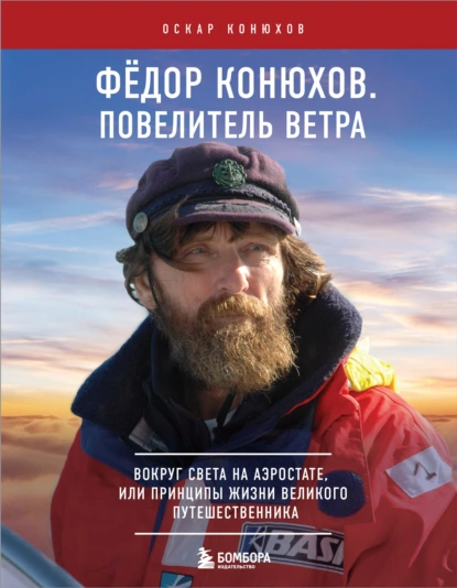 Федор Конюхов. Повелитель Ветра