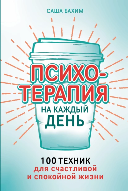 Психотерапия на каждый день