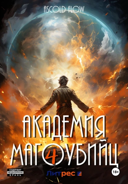 Академия магоубийц – 4