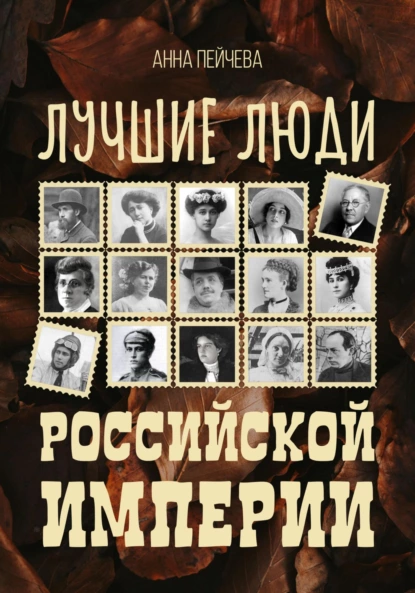 Лучшие люди Российской империи