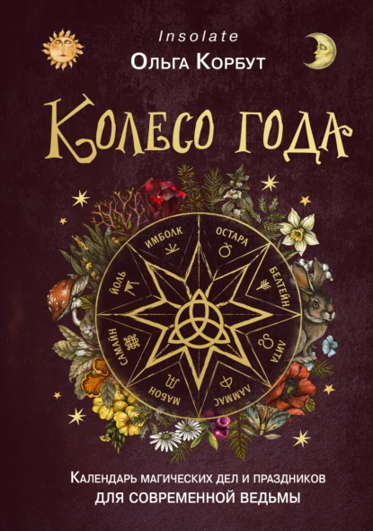 Колесо года