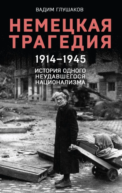 Немецкая трагедия, 1914–1945