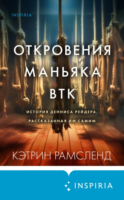 Откровения маньяка BTK