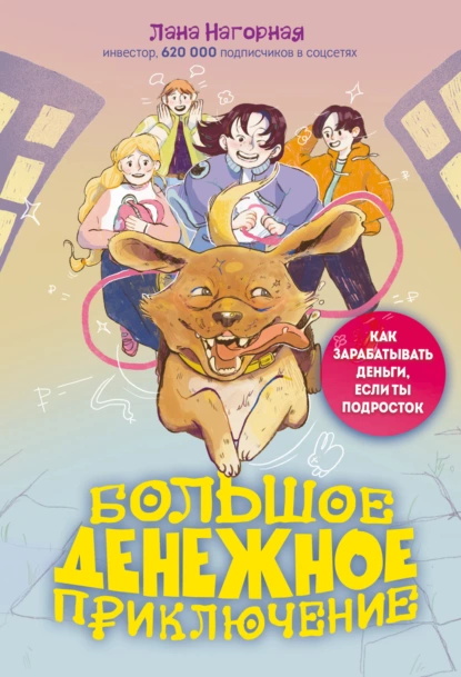 Большое денежное приключение