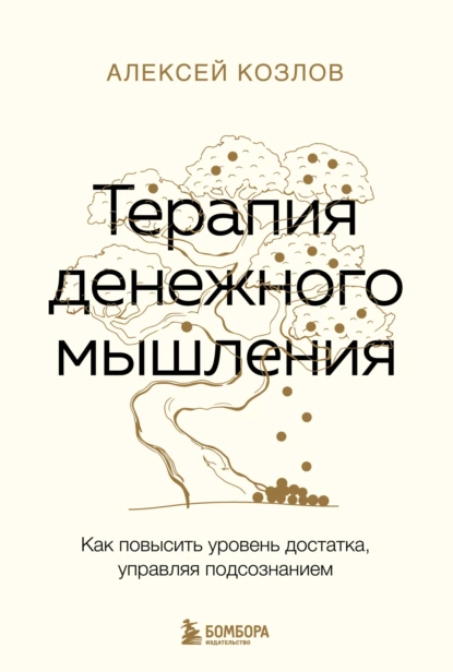 Терапия денежного мышления