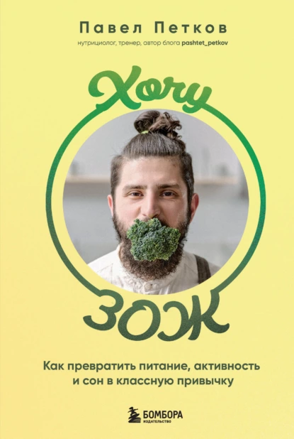 Хочу ЗОЖ