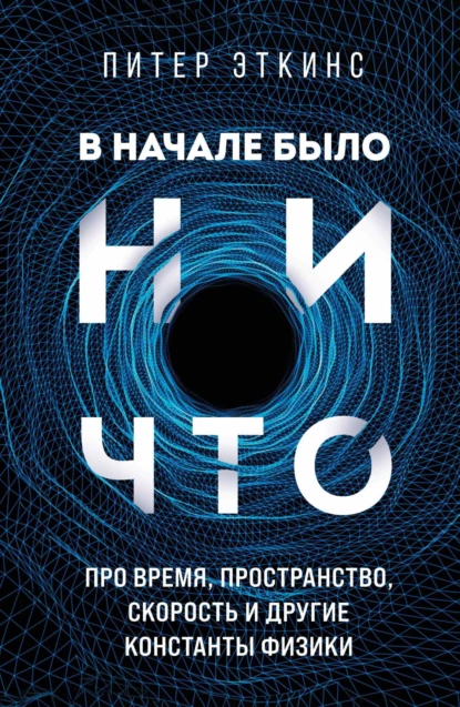 В начале было ничто