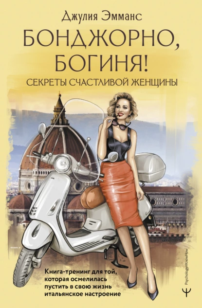 Бонджорно, богиня!