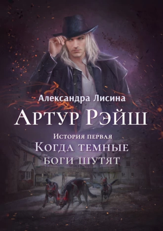 Артур Рэйш. Книга 1. Когда темные боги шутят