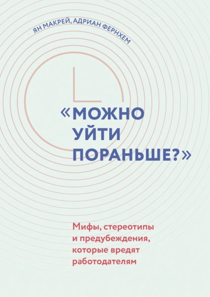 Можно уйти пораньше?