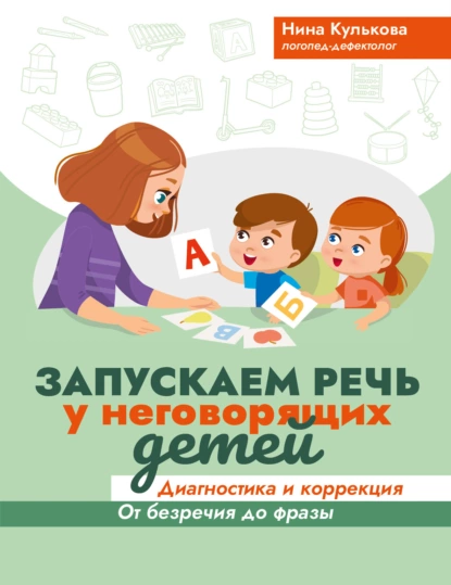 Запускаем речь у неговорящих детей