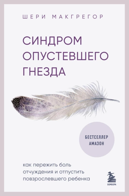 Синдром опустевшего гнезда