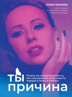 Ты – причина