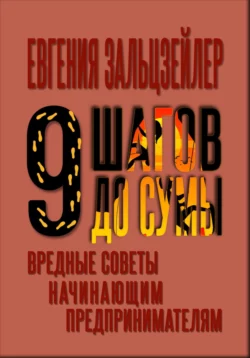 Девять шагов до сумы