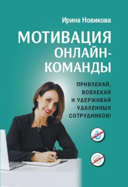 Мотивация онлайн-команды