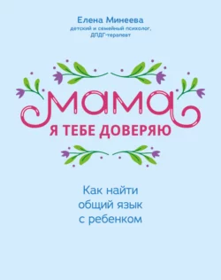 Мама, я тебе доверяю