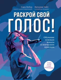 Раскрой свой голос!