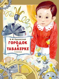 Городок в табакерке