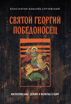 Святой Георгий Победоносец