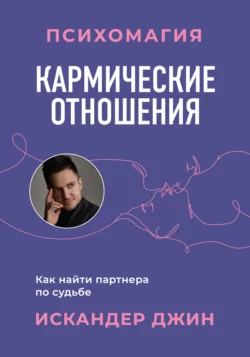 Кармические отношения