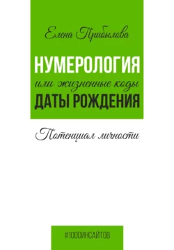 Нумерология или жизненные коды даты рождения. Потенциал личности