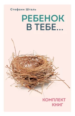 Ребенок в тебе… Комплект книг