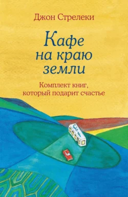 Кафе на краю земли. Комплект книг, который подарит счастье