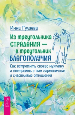 Из треугольника страдания – в треугольник благополучия