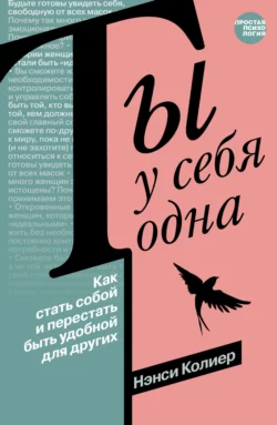 Ты у себя одна