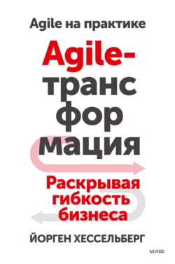 Agile-трансформация