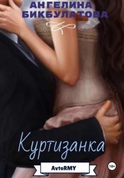 Куртизанка