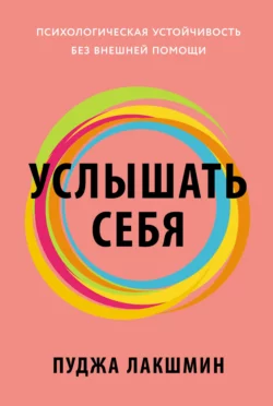Услышать себя