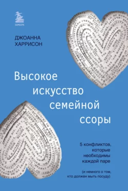 Высокое искусство семейной ссоры